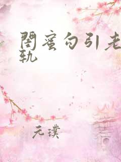 闺蜜勾引老公出轨