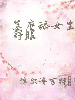 怎么舔女生下面舒服