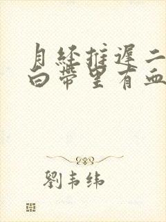 月经推迟二十天白带里有血丝