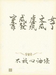 穿成虐文女主我靠发疯成了万人迷免费阅读