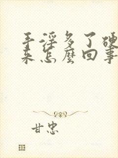 手淫多了硬不起来怎么回事