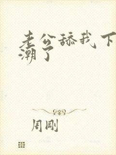 老公舔我下面高潮了