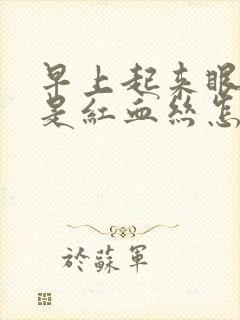 早上起来眼睛都是红血丝怎么回事