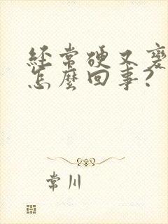 经常硬又变软,怎么回事?