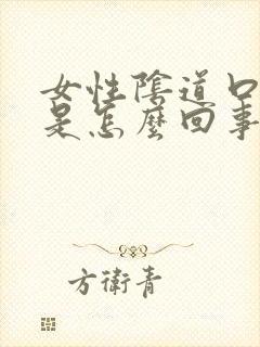 女性阴道口破了是怎么回事