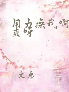 用力操我啊～好爽呀