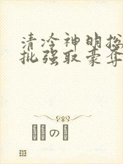 清冷神明总被疯批强取豪夺(快穿)