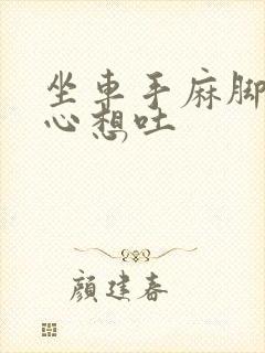 坐车手麻脚麻恶心想吐