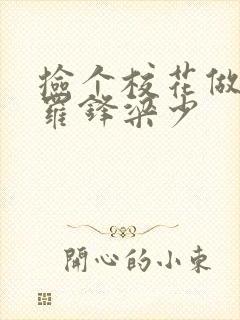 捡个校花做老婆罗锋梁少