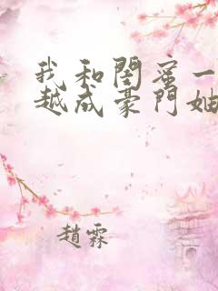 我和闺蜜一起穿越成豪门妯娌