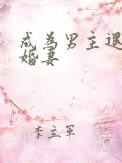 成为男主退亲未婚妻