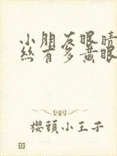 小朋友眼睛红血丝有多黄眼屎