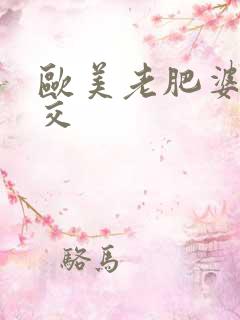 欧美老肥婆性猛交