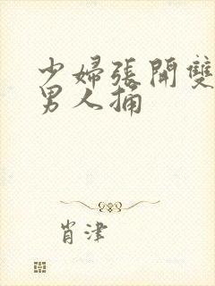 少妇张开双腿让男人捅