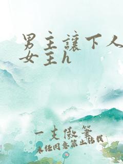 男主让下人狂虐女主h