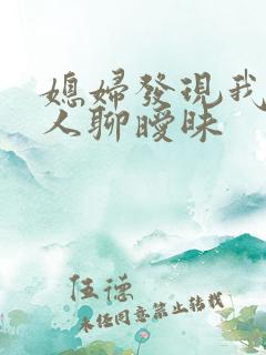 媳妇发现我跟别人聊暧昧