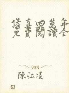 修真四万年漫画免费阅读全集