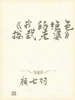 《我的绝色冰山总裁老婆》