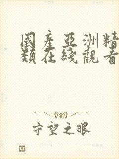 国产亚洲精品另类在线观看