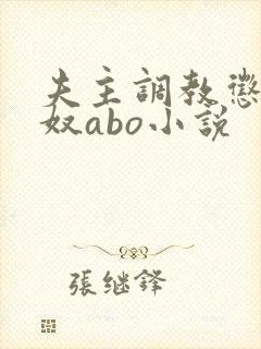 夫主调教惩罚妻奴abo小说