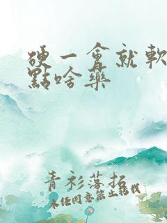 硬一会就软了吃点啥药