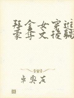 拜金女穿进强取豪夺文后躺平了