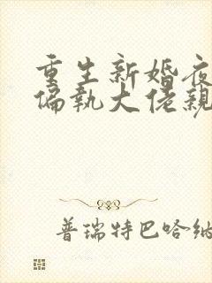 重生新婚夜,被偏执大佬亲疯了电子书