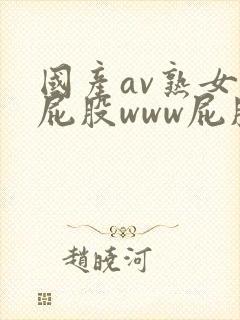 国产av熟女大屁股www屁股