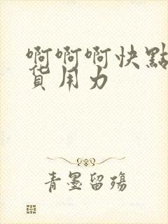 啊啊啊快点小骚货用力