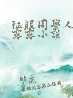 征服同学人妇陈露露小说