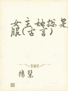 女主她总是被睡服(古言)