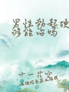 男性勃起硬度不够能治吗