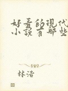 好看的现代言情小说有哪些