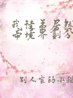 我徒弟居然是女帝境界划分