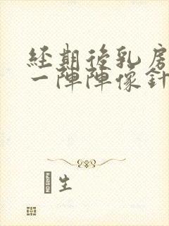 经期后乳房刺痛一阵阵像针扎一样