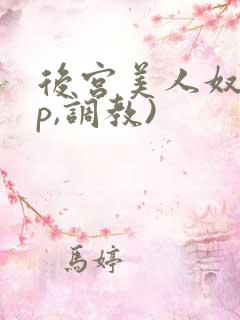 后宫美人奴(np,调教)