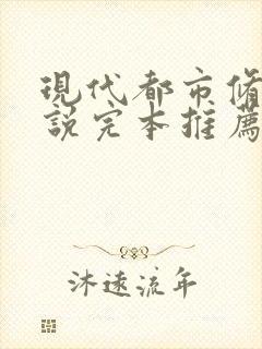 现代都市修真小说完本推荐