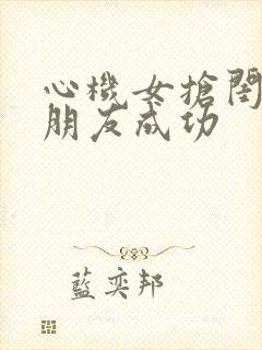 心机女抢闺蜜男朋友成功