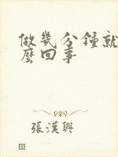 做几分钟就射怎么回事