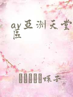 av亚洲天堂一区
