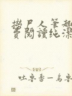 捞尸人笔趣阁免费阅读纯洁的小龙