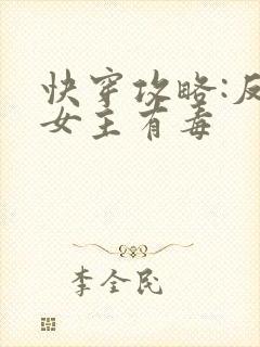 快穿攻略:反派女主有毒