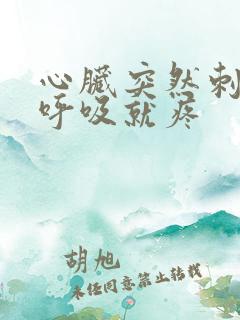 心脏突然刺痛一呼吸就疼