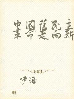 中国旧民主主义革命走向新民主主义革命