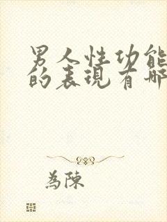 男人性功能下降的表现有哪些