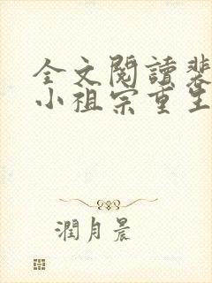 全文阅读裴爷的小祖宗重生了