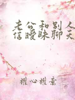 老公和别人在微信暧昧聊天