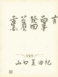 舌苔发白有裂纹怎么回事