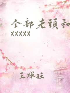 全部老头和老太xxxxx