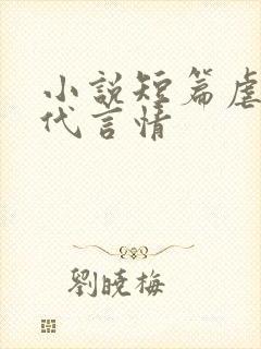 小说短篇虐文现代言情